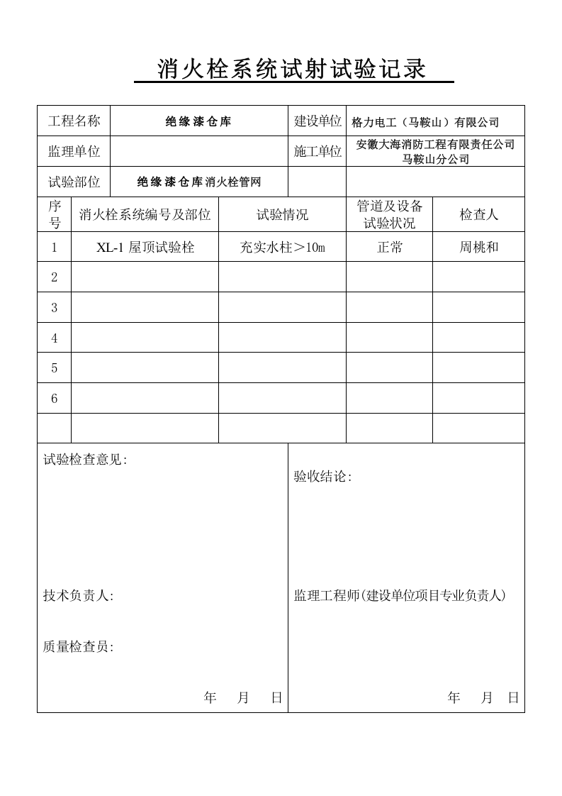 管网通水试射试验 报验申请表（五-9）.doc 第4页