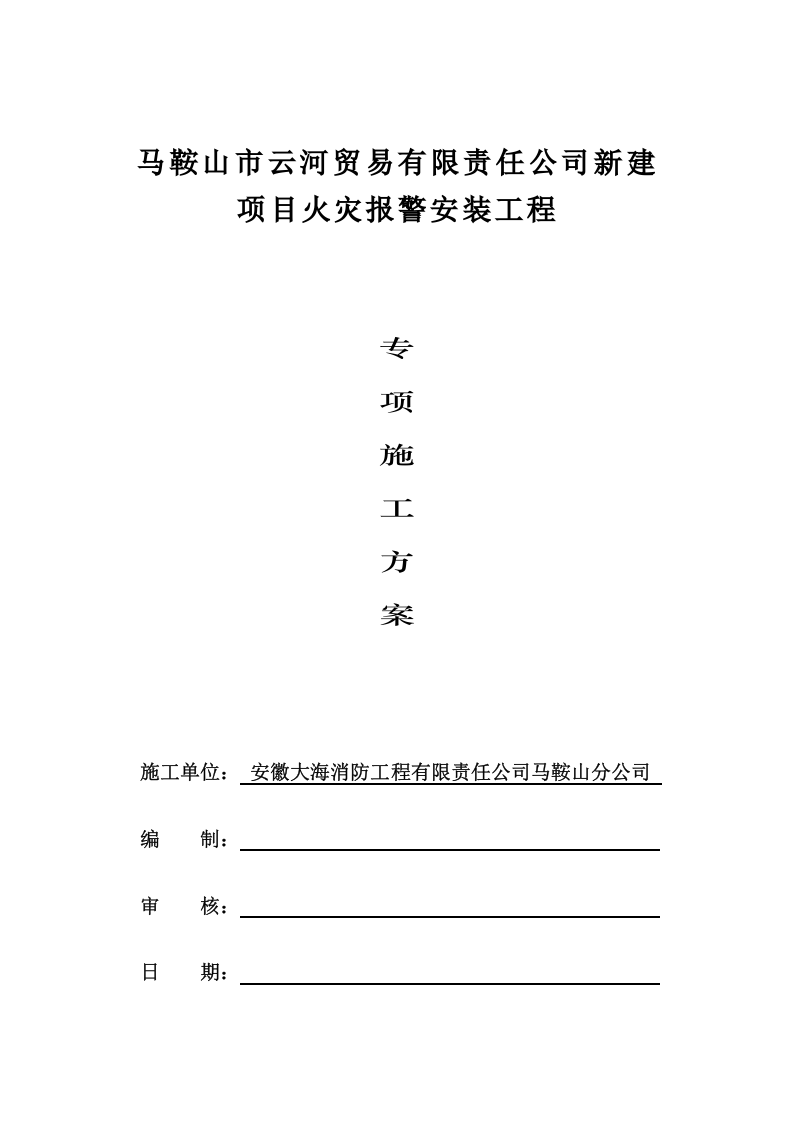 施工方案之火灾报警系统（二-3）.doc 第2页
