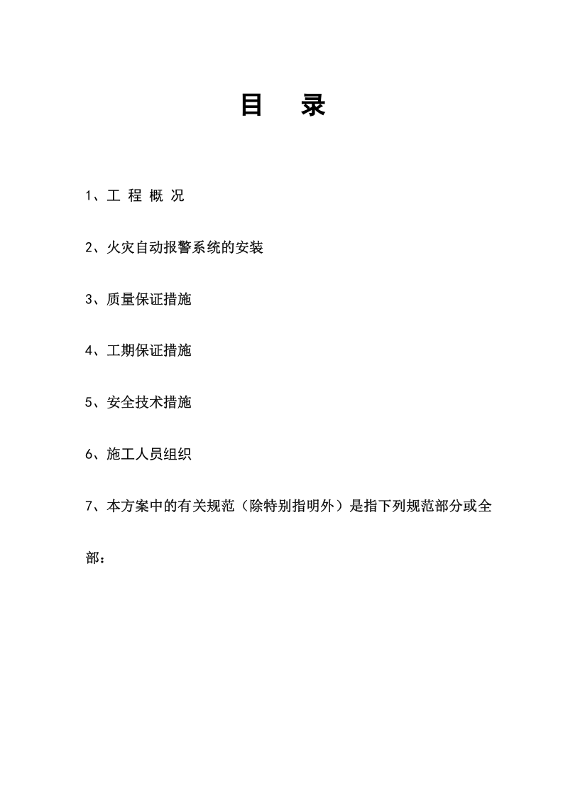 施工方案之火灾报警系统（二-3）.doc 第3页