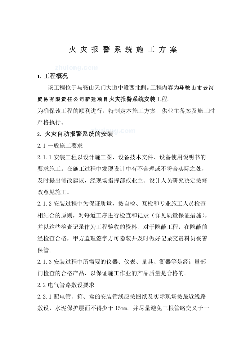 施工方案之火灾报警系统（二-3）.doc 第4页