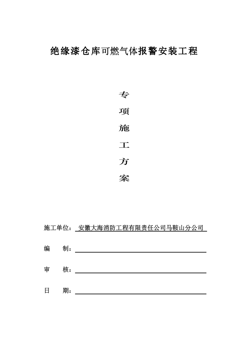 施工方案之可燃气体报警系统（二-3）.doc 第2页