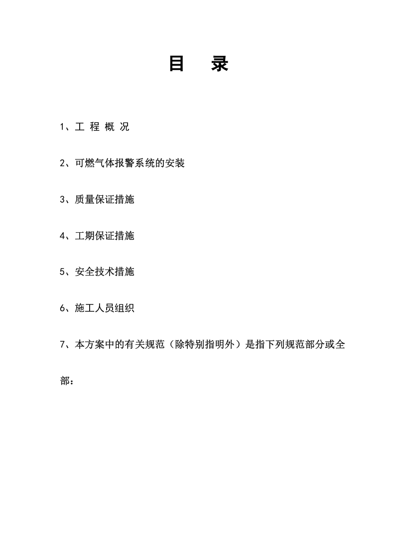 施工方案之可燃气体报警系统（二-3）.doc 第3页