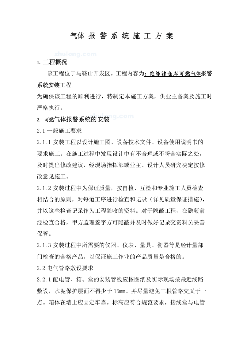 施工方案之可燃气体报警系统（二-3）.doc 第4页