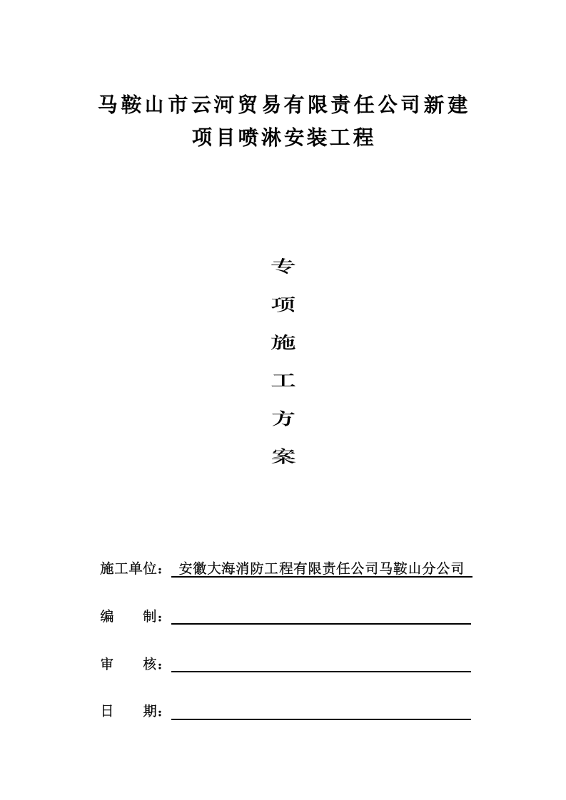 施工方案之喷淋系统（二-2）.doc 第2页