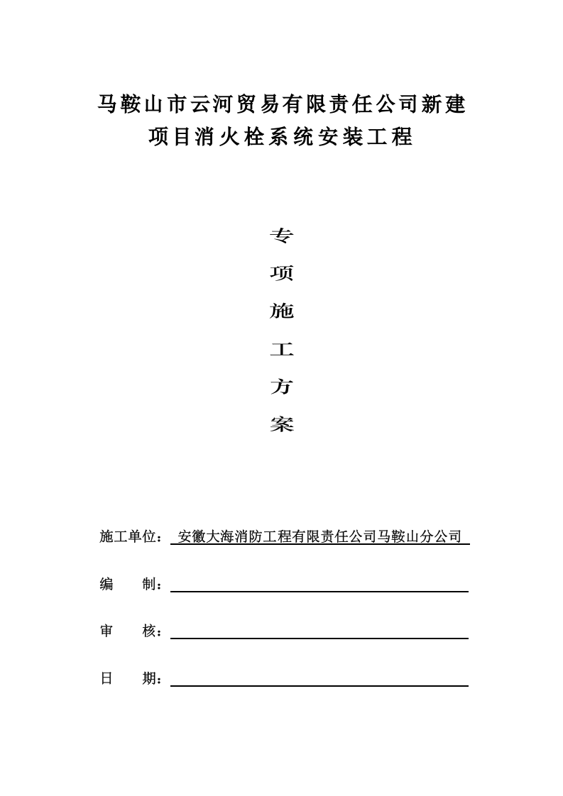 施工方案之室内、室外消火栓系统(二).doc 第2页