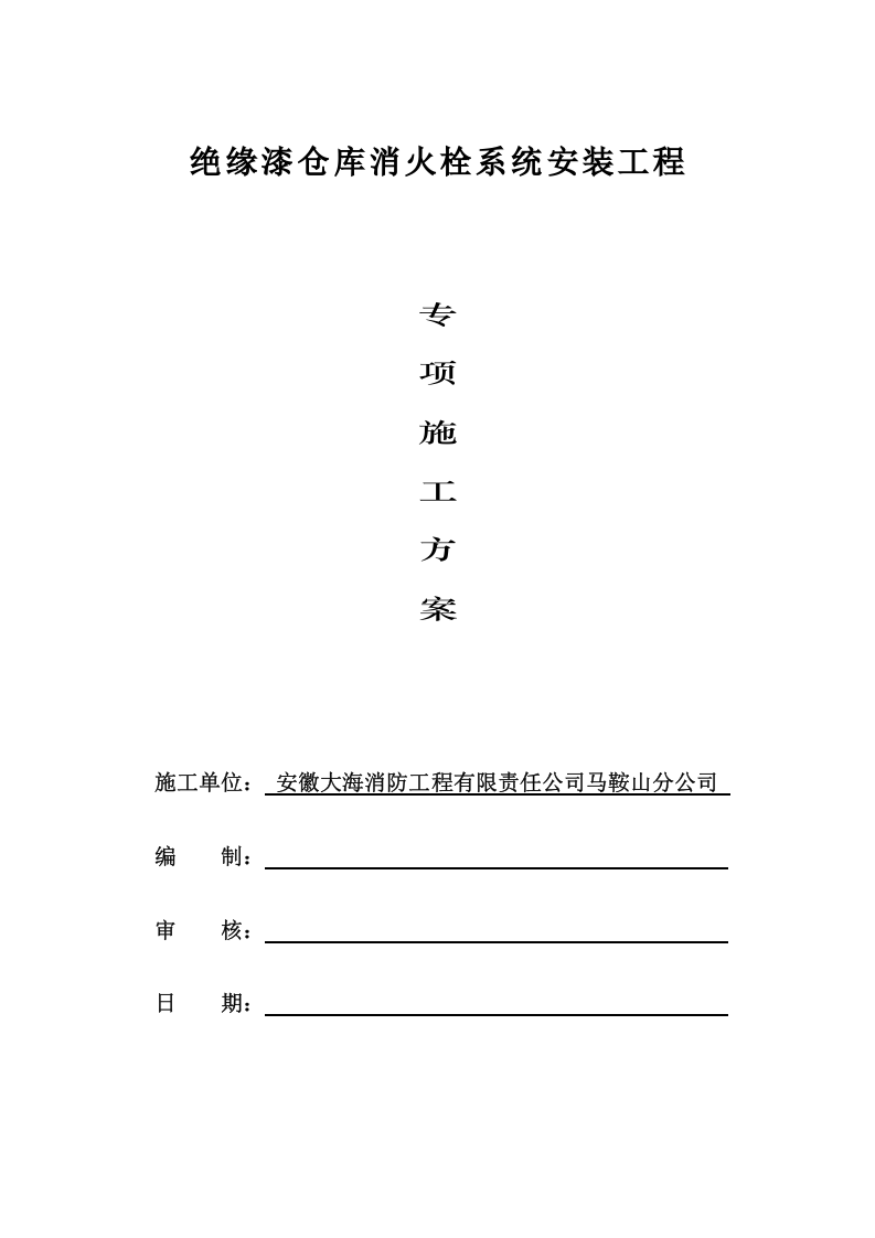 施工方案之室内消火栓系统（二-1）.doc 第2页