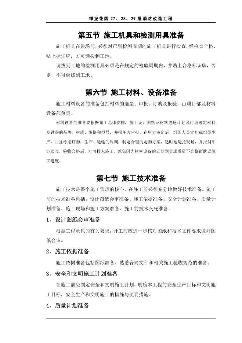 施工组织设计方案.doc 第4页