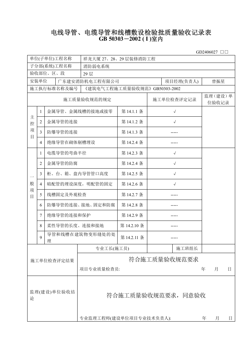 电线导管、电缆导管和线槽敷设检验批质量验收记录表01.doc 第3页