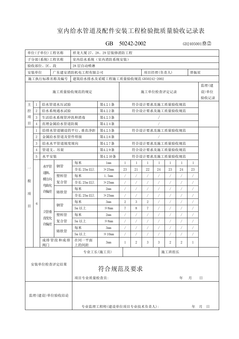 1.室内给水管道及配件安装工程检验批质量验收记录表GD2405001（喷淋.doc 第2页