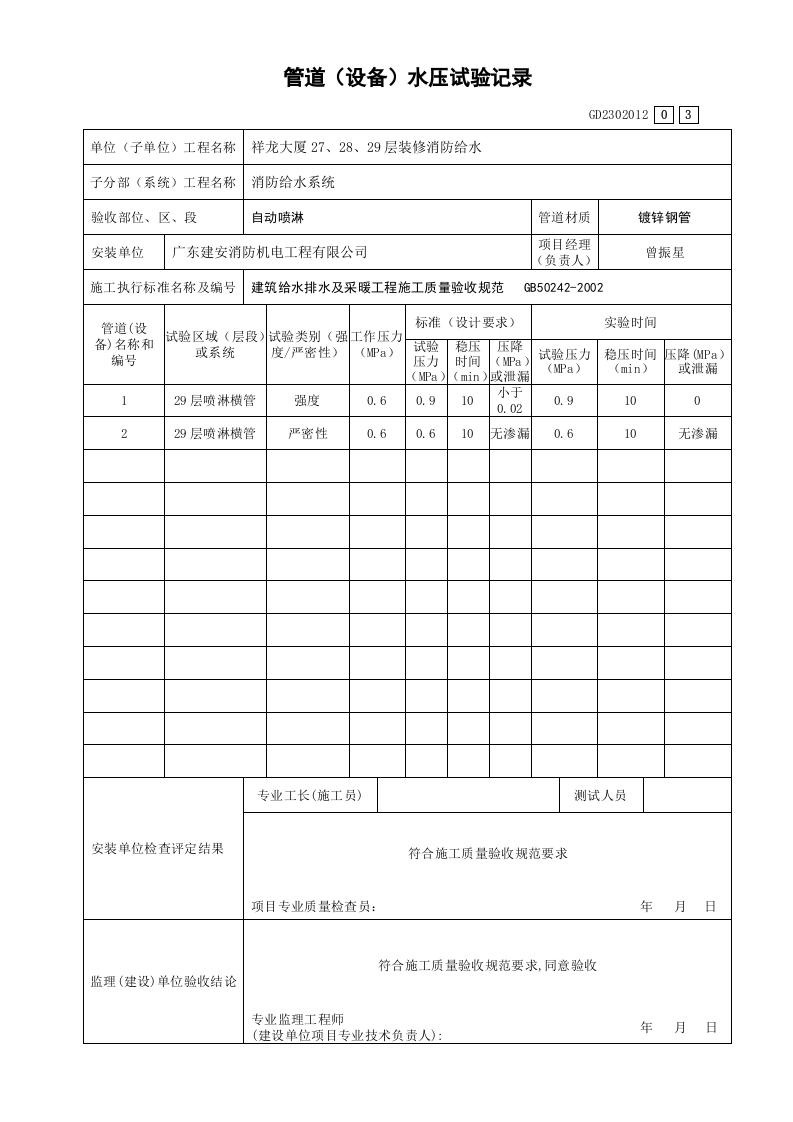 管道（设备）水压试验记录GD2302012（喷淋）.doc 第3页