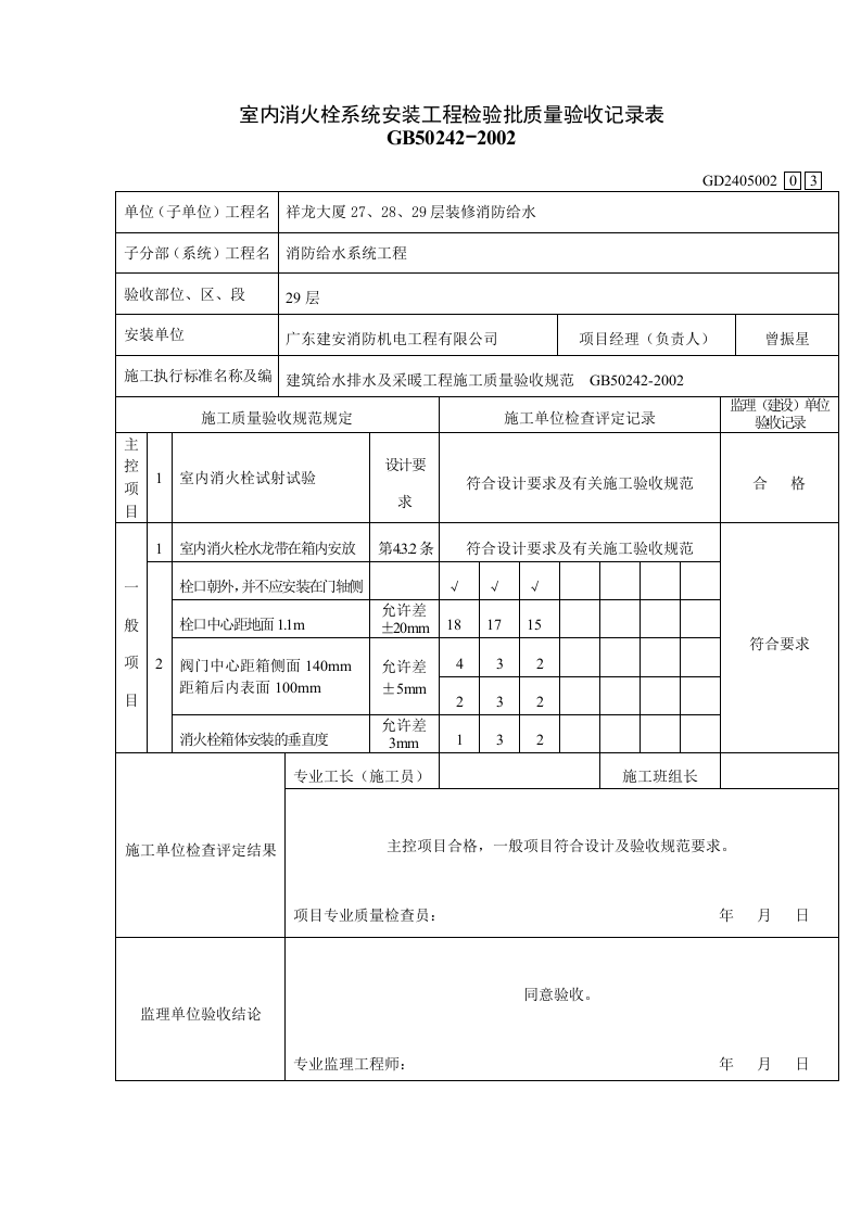 室内消火栓系统安装工程检验批质量验收记录.DOC 第3页
