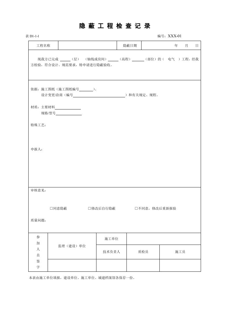 4、电线、电缆穿管和线槽敷线工程报验申请表.doc 第2页