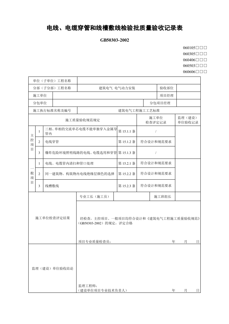 4、电线、电缆穿管和线槽敷线工程报验申请表.doc 第3页