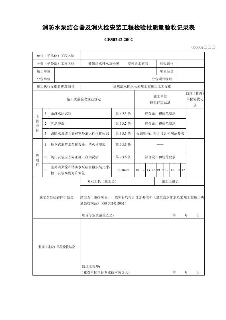 4、室外消防水泵接合器、消火栓安装检验批.doc 第2页