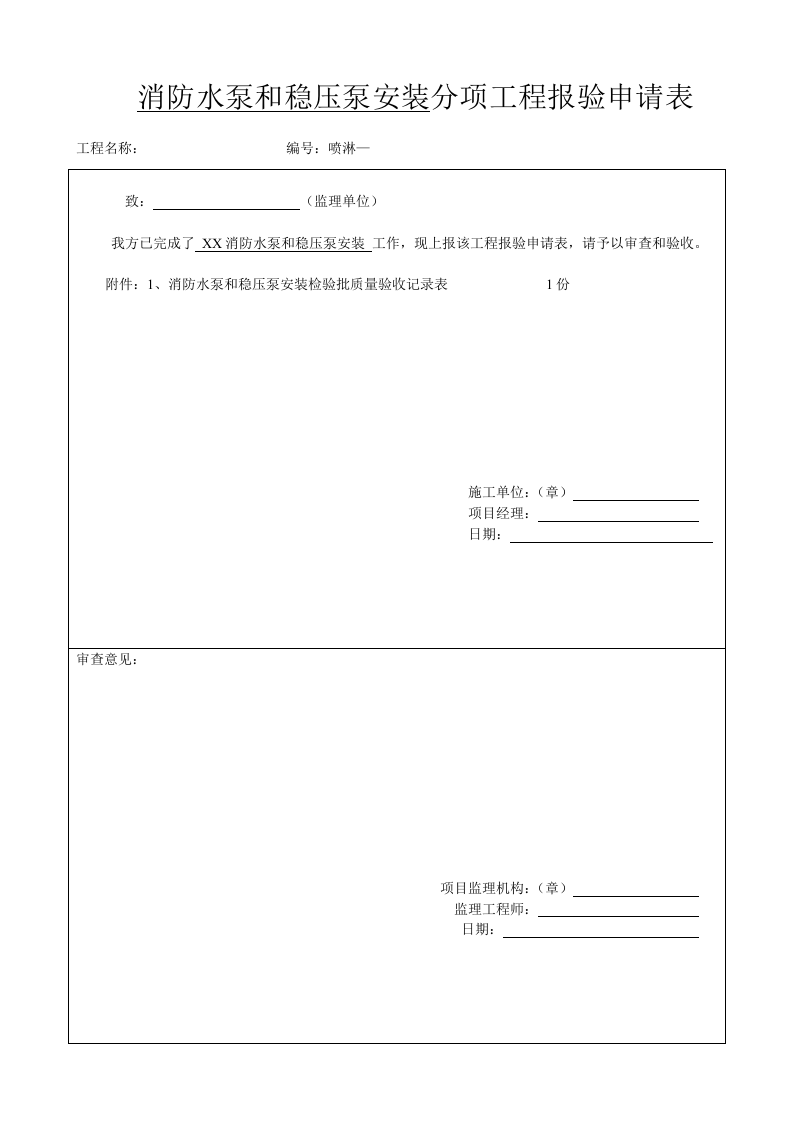 消防水泵和稳压泵安装.doc 第2页