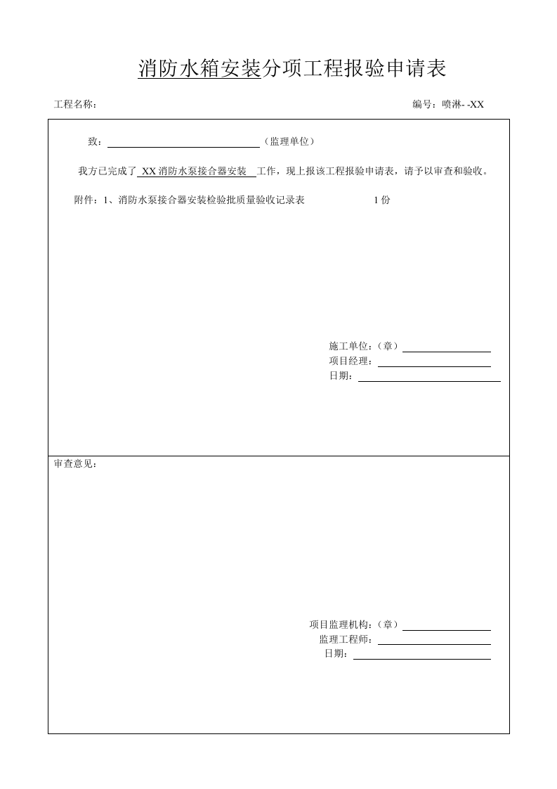 消防水泵接合器安装.doc 第2页