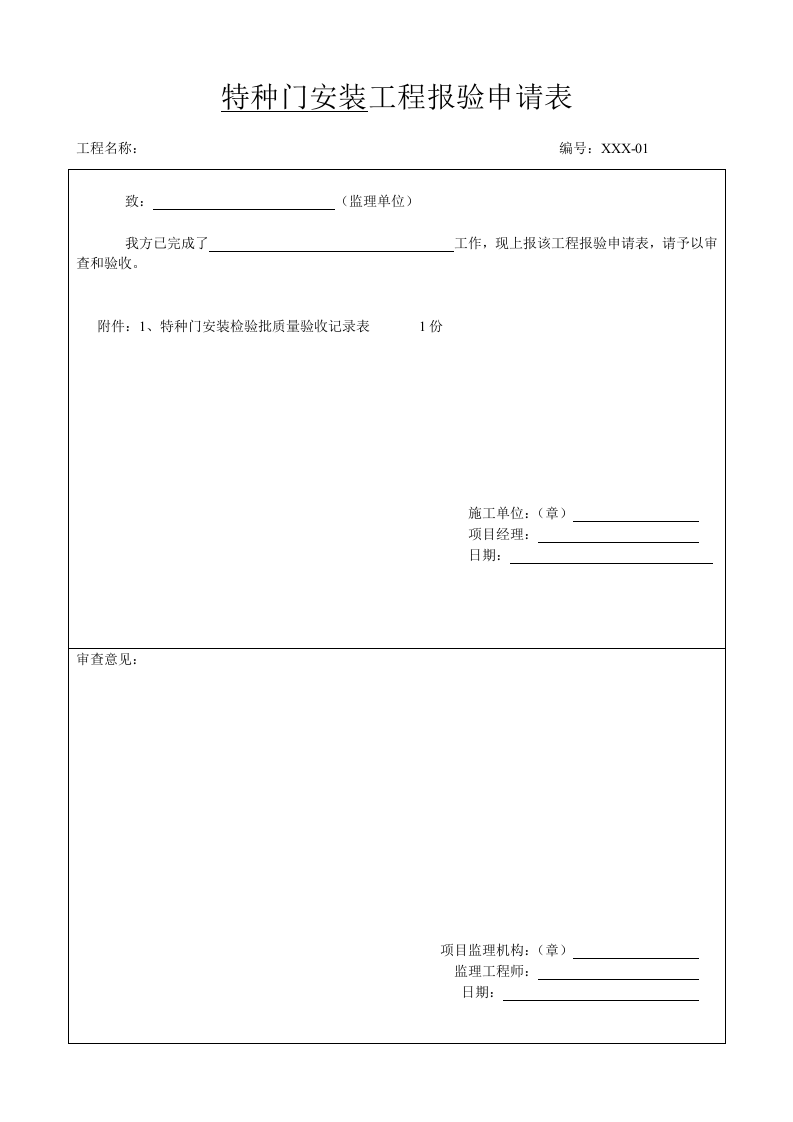 特种门窗安装工程.doc 第2页