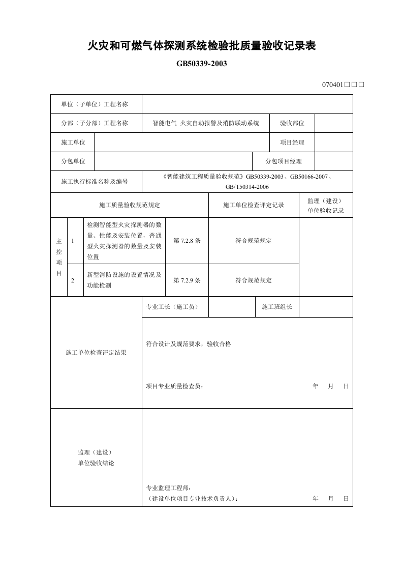 1、火灾和可燃气体探测系统(1).docx 第3页