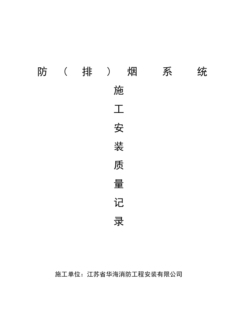 防排烟系统施工资料.doc 第2页