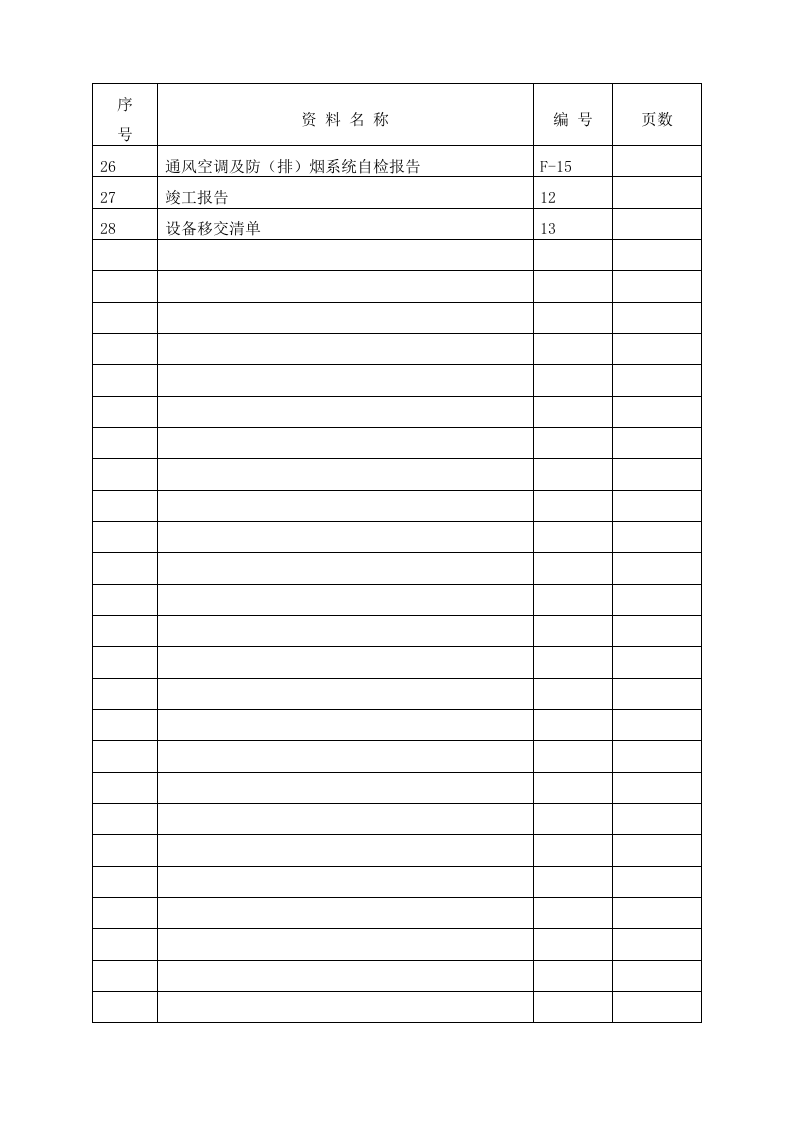 防排烟系统施工资料.doc 第4页