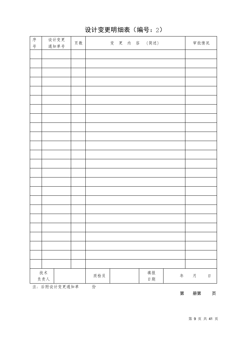 火灾自动报警系统全套施工安装质量资料.doc 第5页