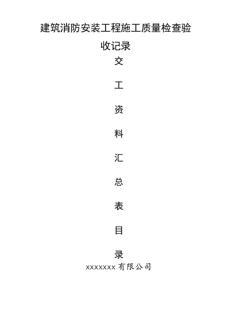 建筑消防安装工程施工质量检查验收记录交工资料表格_secret.doc 第1页