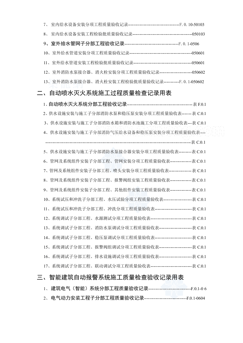 建筑消防安装工程施工质量检查验收记录交工资料表格_secret.doc 第3页