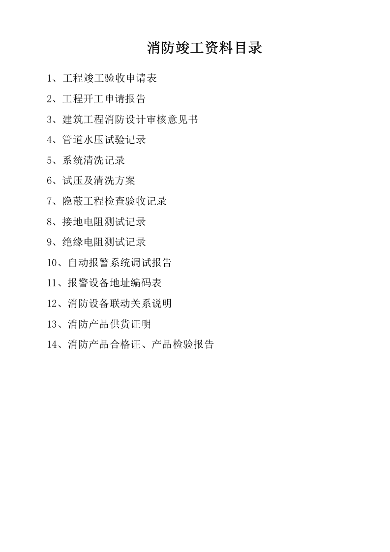 竣工资料消防资料.doc 第2页