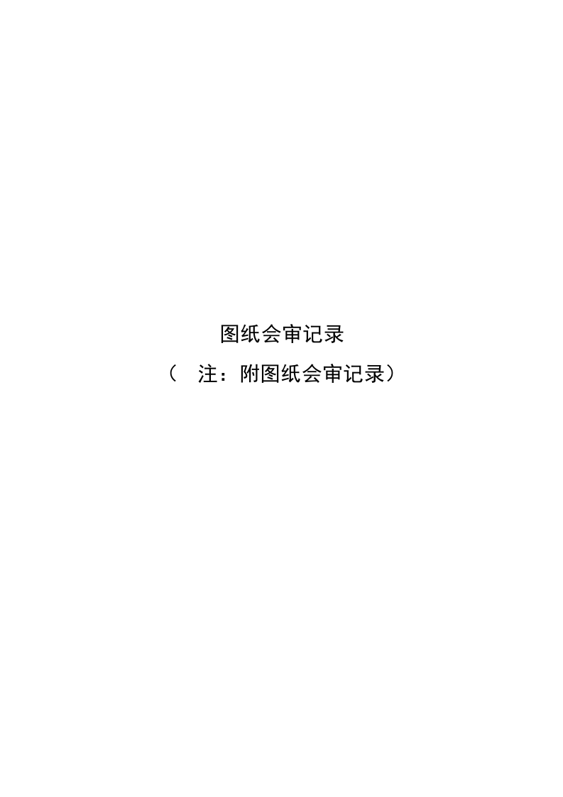 消防工程竣工资料模版.doc 第2页