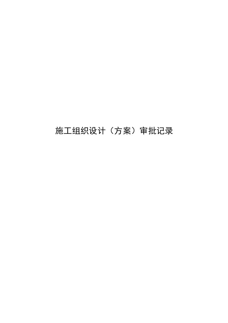 消防工程竣工资料模版.doc 第4页