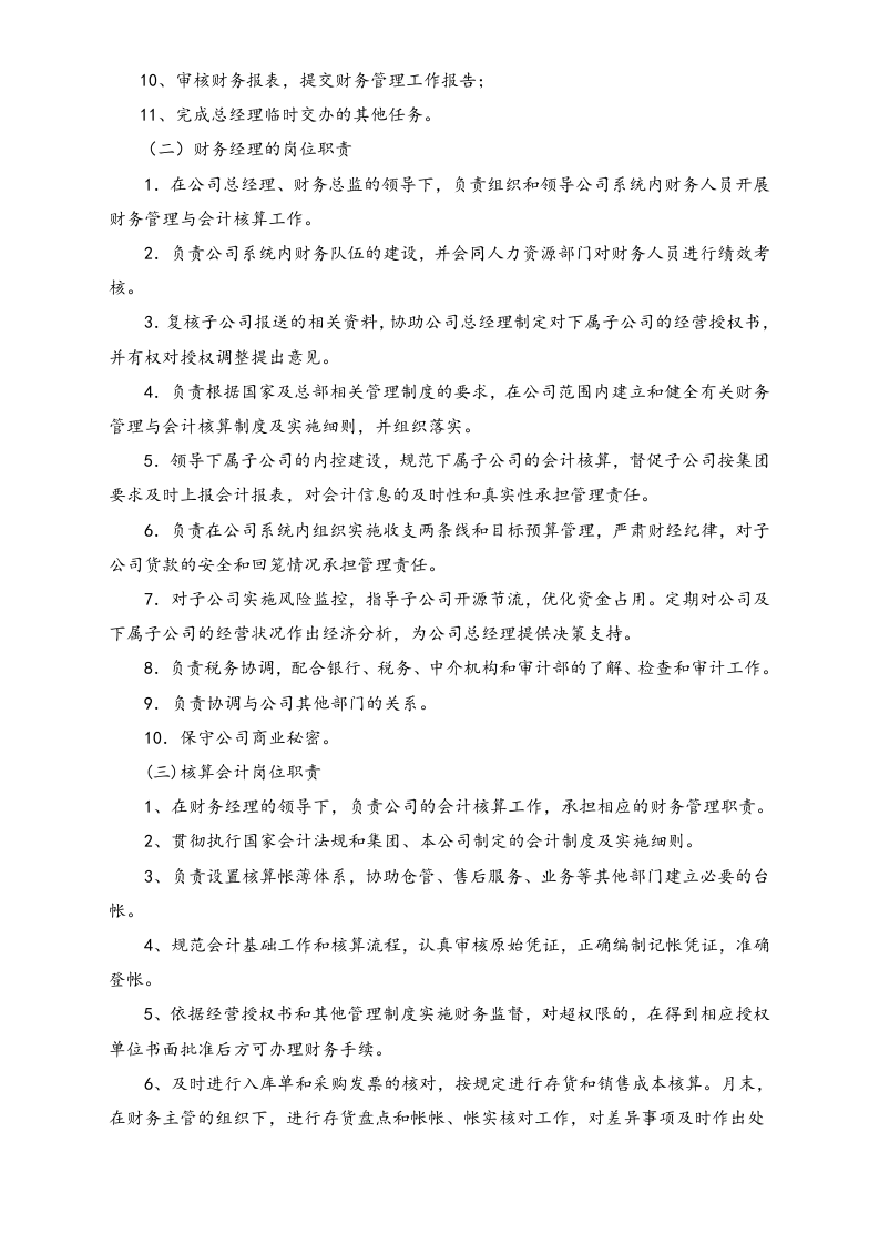 00-【标准制度】-公司财务部岗位设置.doc 第2页