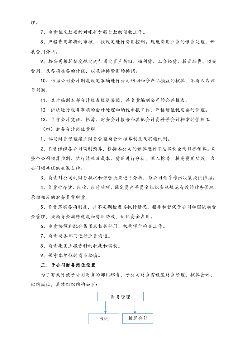 00-【标准制度】-公司财务部岗位设置.doc 第3页