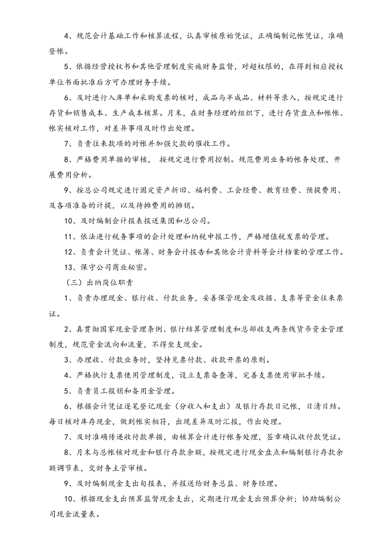 00-【标准制度】-公司财务部岗位设置.doc 第5页