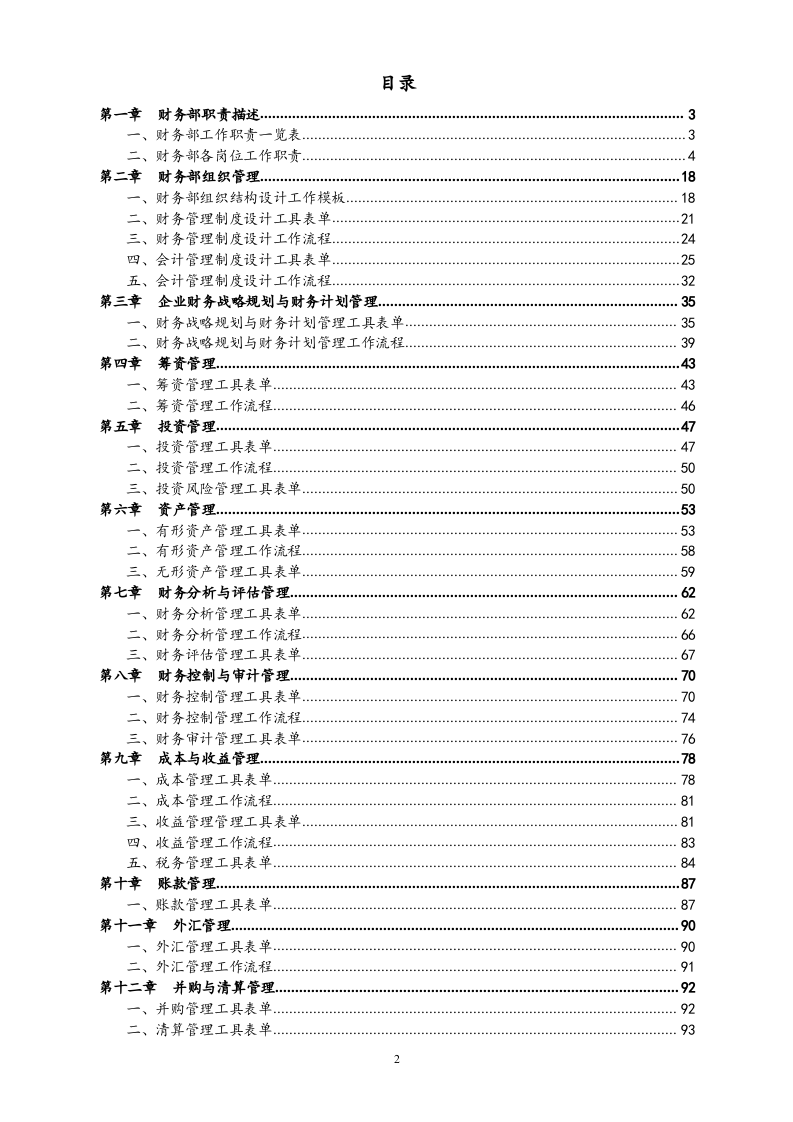 00-【标准制度】-财务管理之工作流程手册.doc 第2页