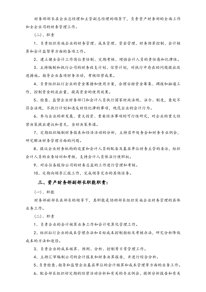 01-工作职责-02-【标准制度】财务部门职能职责与财务工作手册.doc 第2页