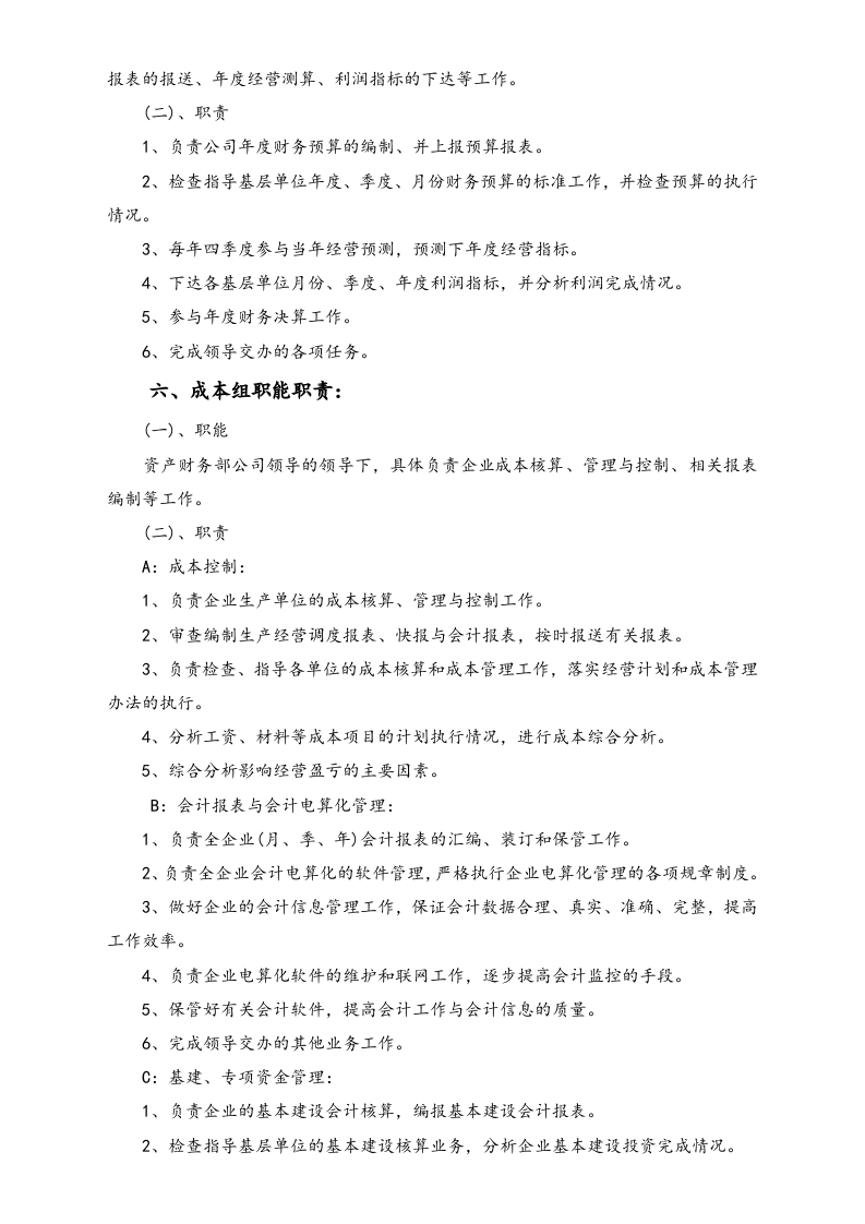 01-工作职责-02-【标准制度】财务部门职能职责与财务工作手册.doc 第4页