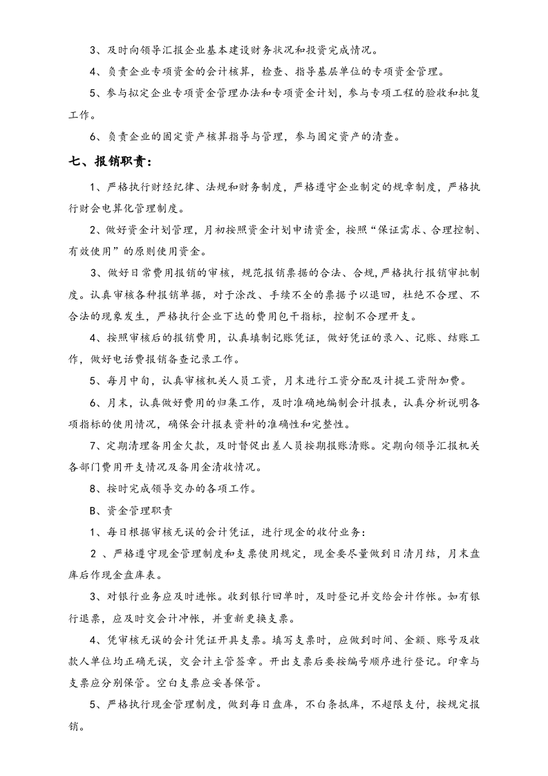 01-工作职责-02-【标准制度】财务部门职能职责与财务工作手册.doc 第5页