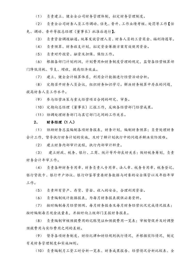01-工作职责-05-【标准制度】公司财务部职责.doc 第2页