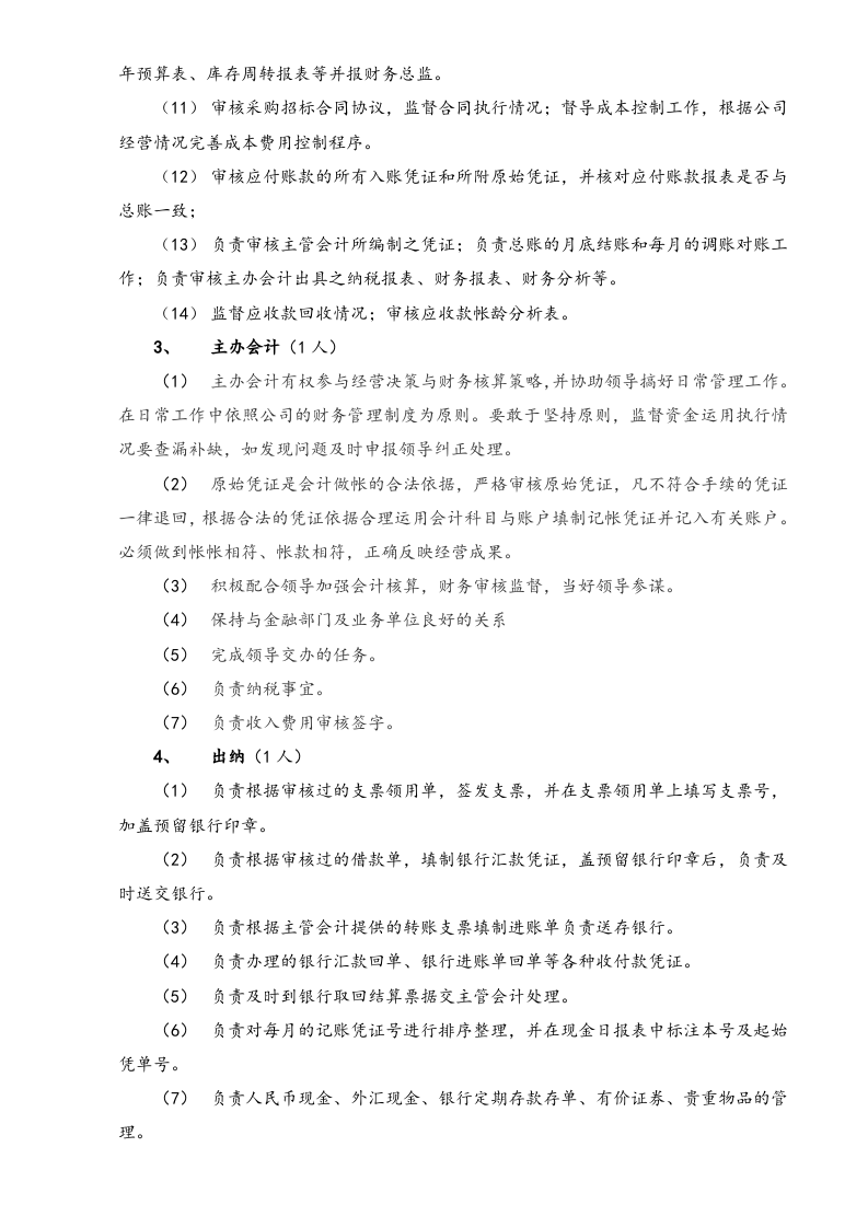 01-工作职责-05-【标准制度】公司财务部职责.doc 第3页