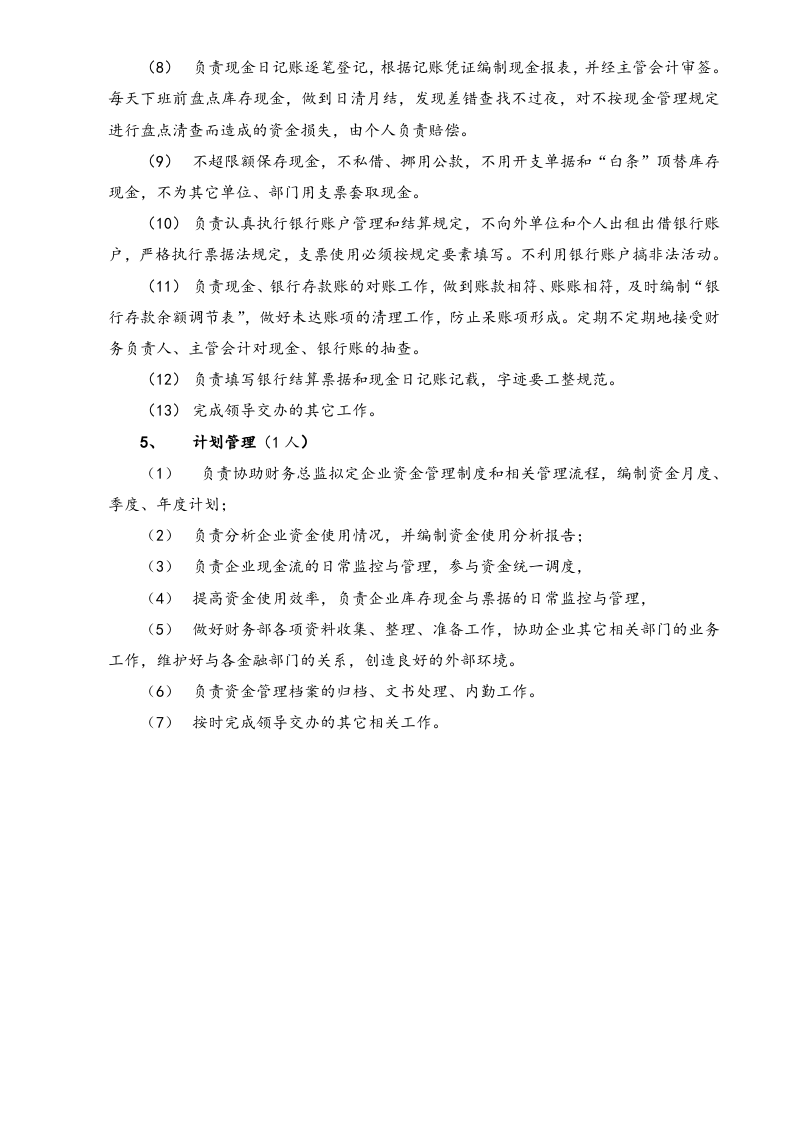 01-工作职责-05-【标准制度】公司财务部职责.doc 第4页