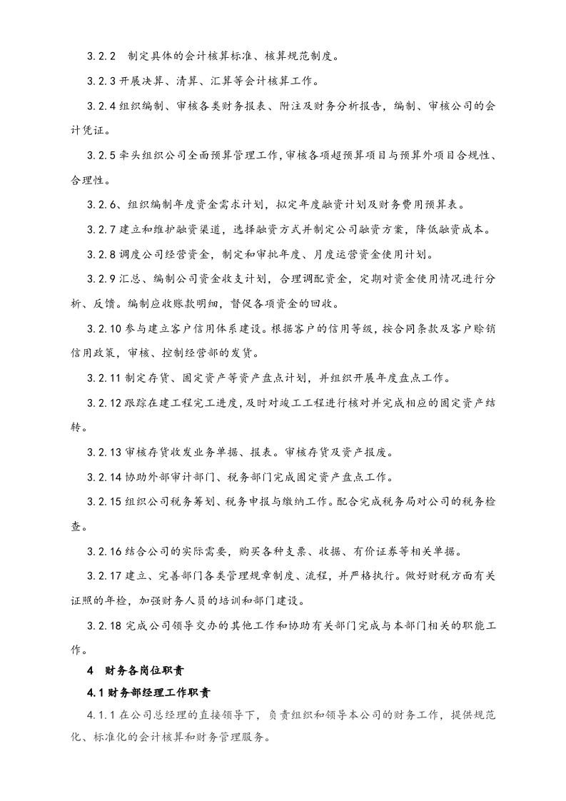 01-工作职责-07-【标准制度】XX实业有限公司 财务部岗位工作职责.doc 第2页