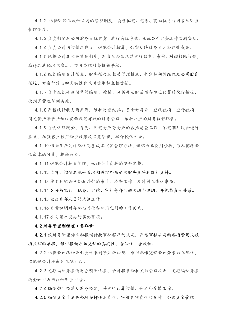 01-工作职责-07-【标准制度】XX实业有限公司 财务部岗位工作职责.doc 第3页