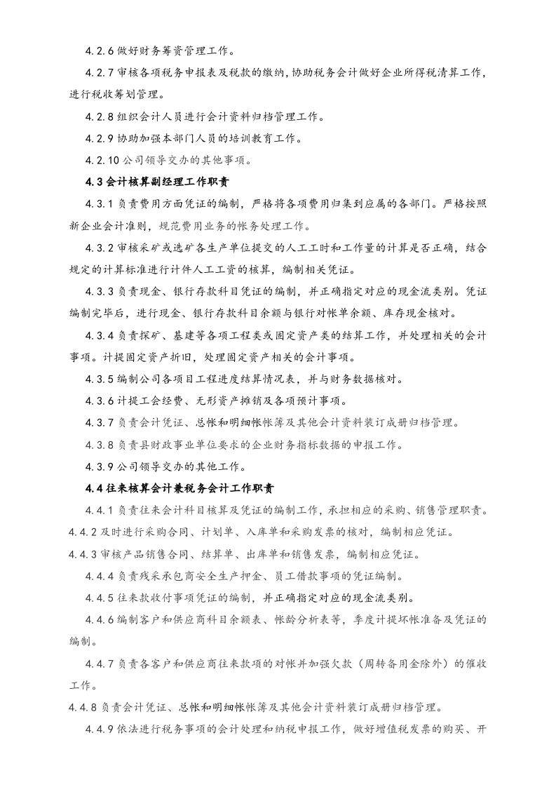01-工作职责-07-【标准制度】XX实业有限公司 财务部岗位工作职责.doc 第4页