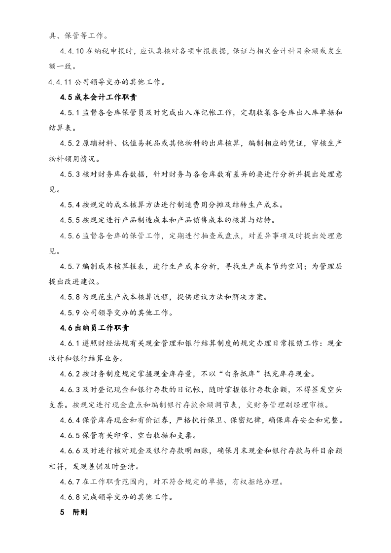 01-工作职责-07-【标准制度】XX实业有限公司 财务部岗位工作职责.doc 第5页