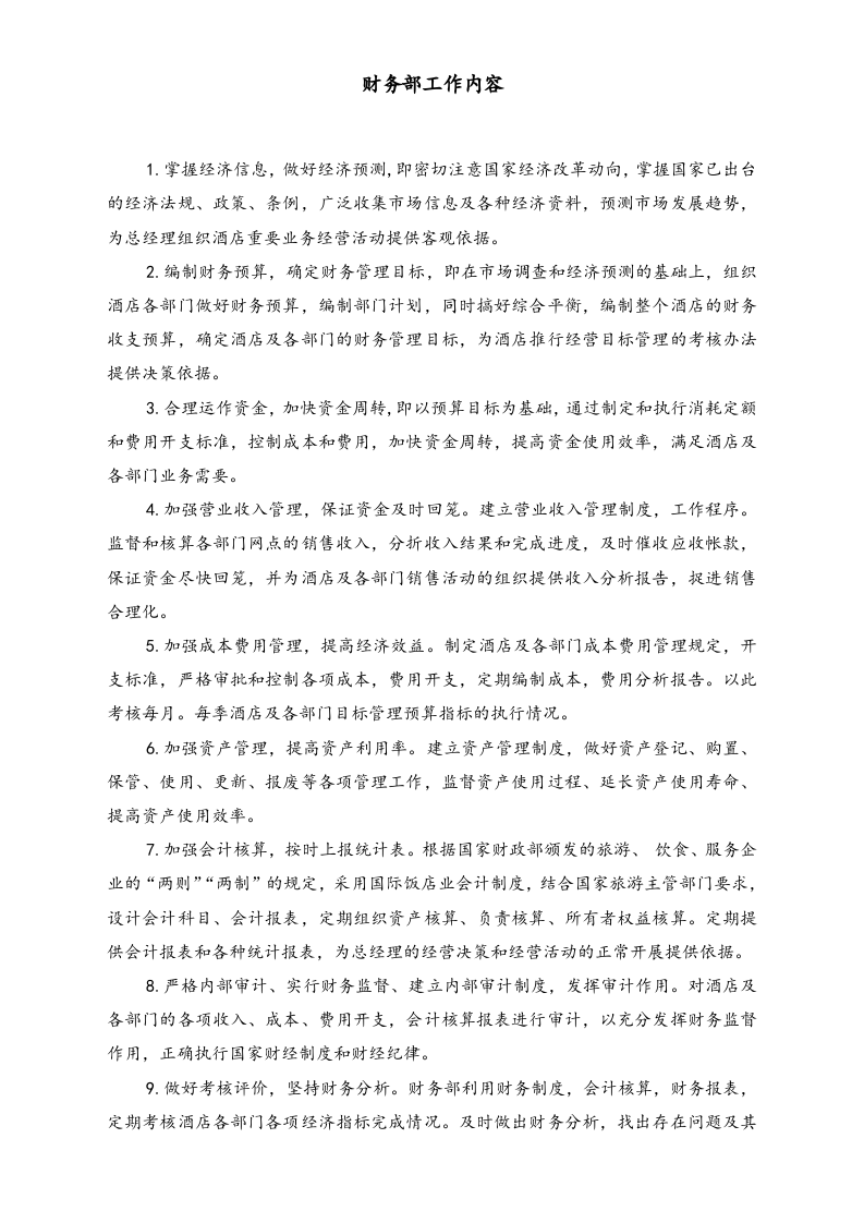 01-工作职责-08-【实例】财务部组织机构和工作内容 (酒店).doc 第2页