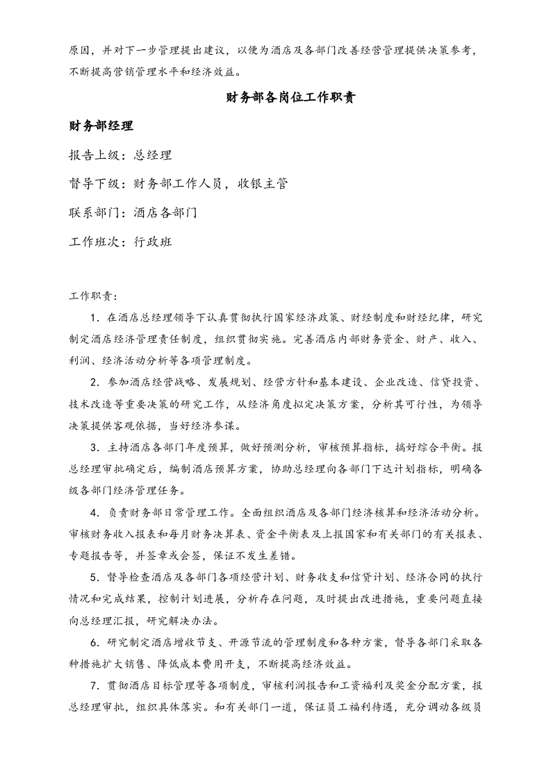 01-工作职责-08-【实例】财务部组织机构和工作内容 (酒店).doc 第3页