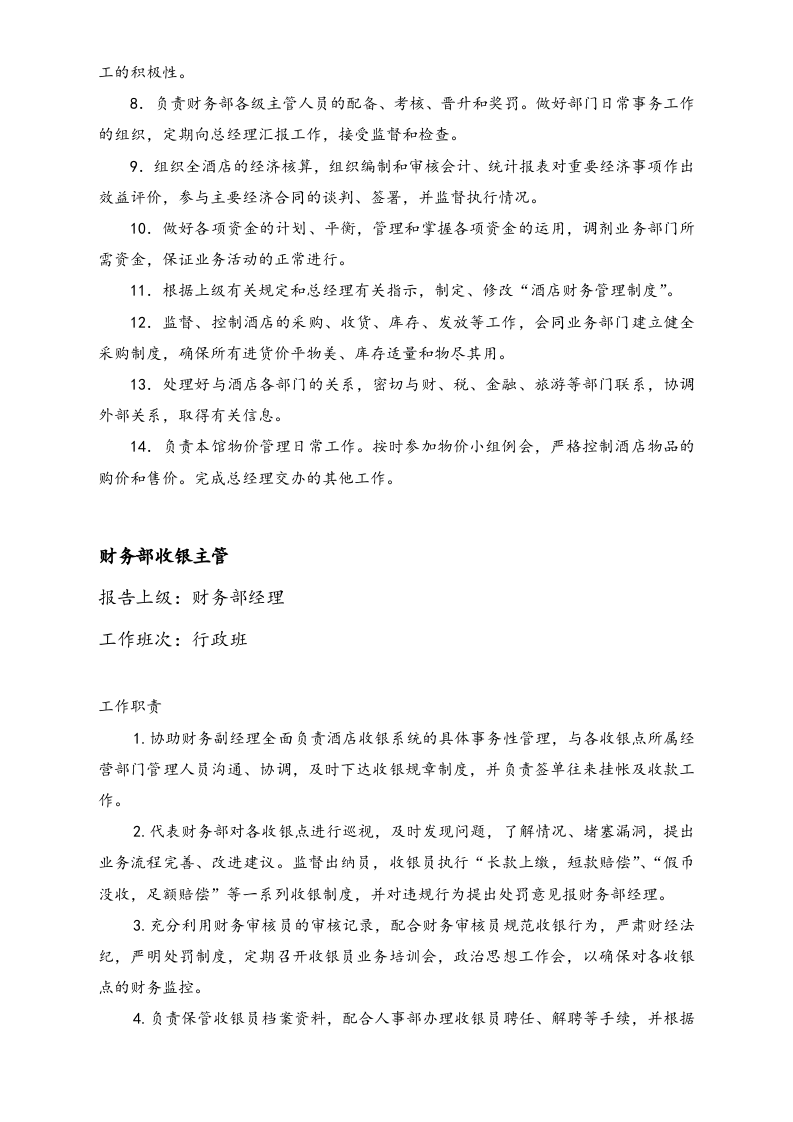 01-工作职责-08-【实例】财务部组织机构和工作内容 (酒店).doc 第4页