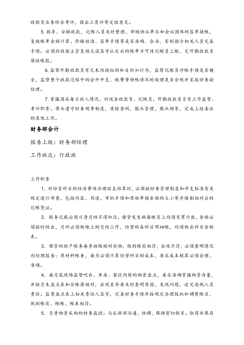 01-工作职责-08-【实例】财务部组织机构和工作内容 (酒店).doc 第5页