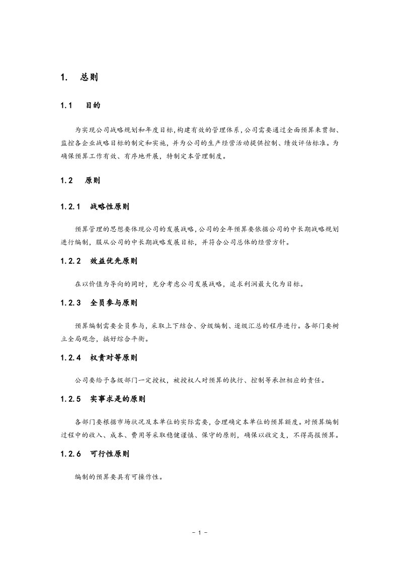 01-公司全面预算管理实施细则.docx 第3页