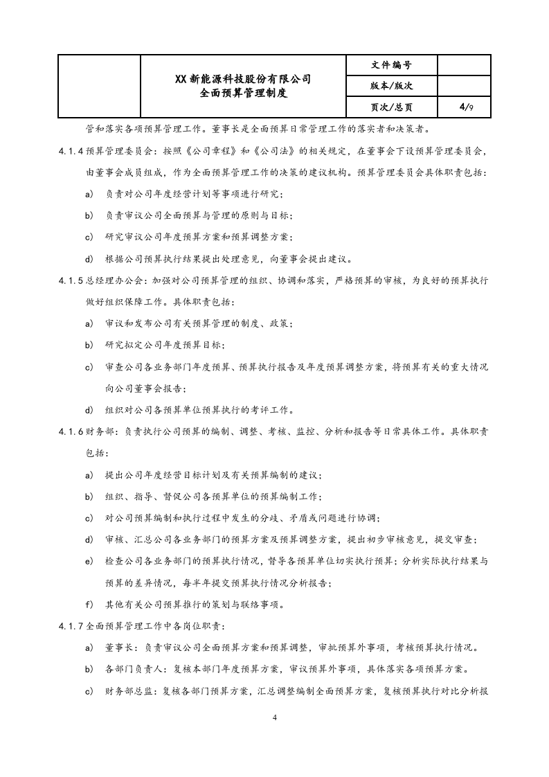 03-全面预算管理制度.docx 第4页